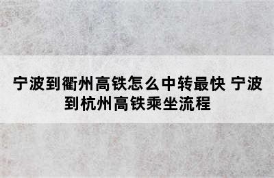 宁波到衢州高铁怎么中转最快 宁波到杭州高铁乘坐流程